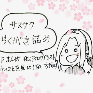 サスサクらくがき+雑漫画