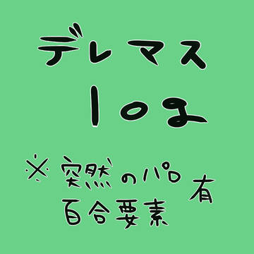 デレマスlog
