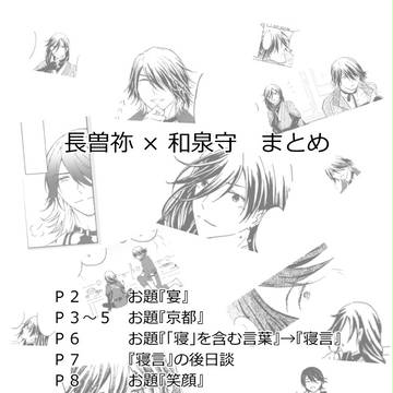 【腐】長兼まとめ