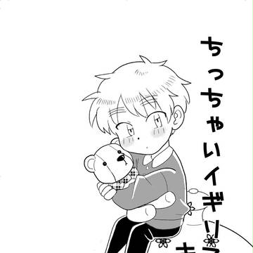 【再録】ちっちゃいイギリスのキモチ