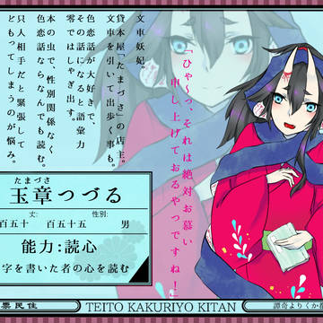 【帝幽譚】玉章つづる【異人】