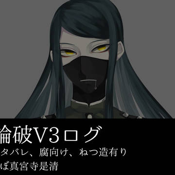 論破V3まとめ