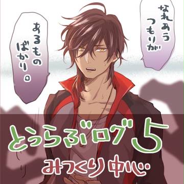 刀剣ログ5