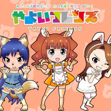 やよいフレンズ