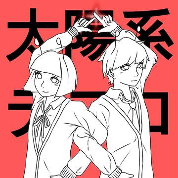 太陽系デスコ