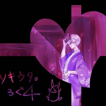 【ツキウタ。】ログ よん