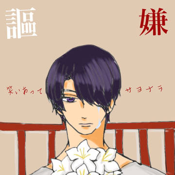 笑いあってサヨナラ