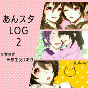 あんすたついろぐ