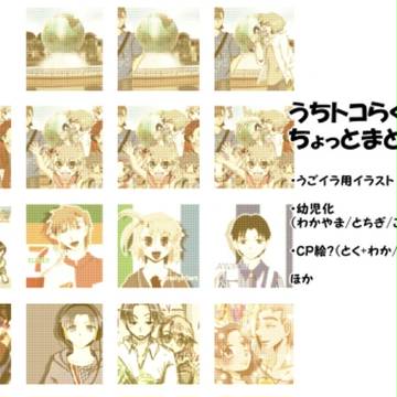 【uctk】うちトコらくがきちょっとまとめ【らくがき】