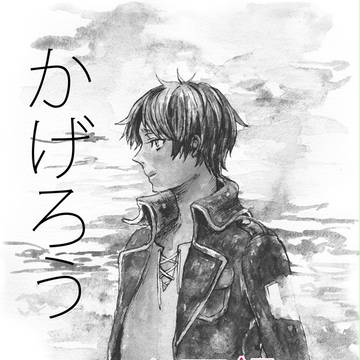 【web再録】かげろう【リヴァエレ】