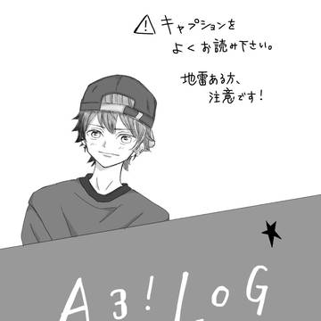 A3!ログ