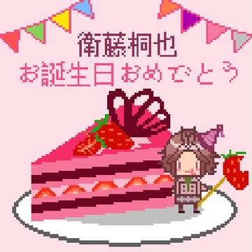 桐也お誕生日おめでとう