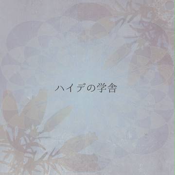 【トリステスRe】ハイデの学舎【組織】