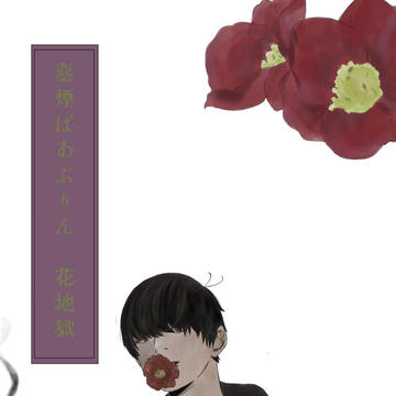 【5/4 家宝は超寝て松】東おそ小説