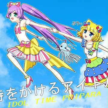 時をかけるアイドル