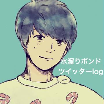 水溜りボンド ツイッターlog