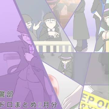 一松警部ワンドロまとめ(2月分)
