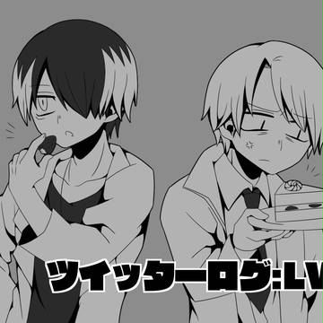 ツイッターログ:LV3