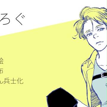 進撃ろぐ2