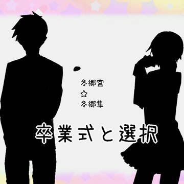 【魔事2】冬郷宮・冬郷隼【卒業式】