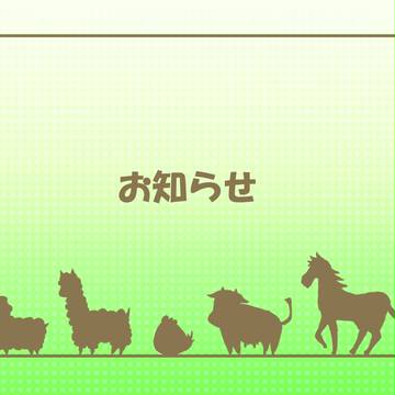 【P-牧物】企画に関して【お知らせ】