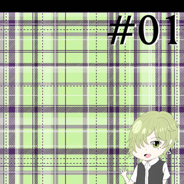 【篠高】 #01 【交流】