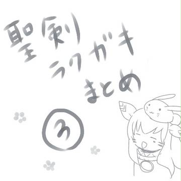ラクガキ絵３