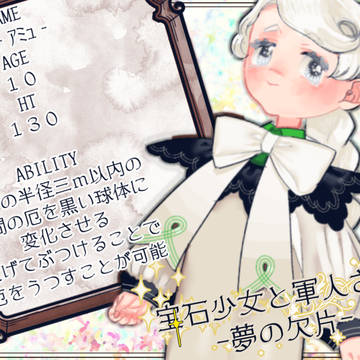 【ほうぐん-夢-】アミュ【宝石少女】