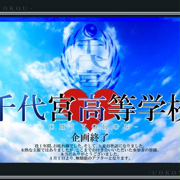 【ちよ高】企画終了【公式】