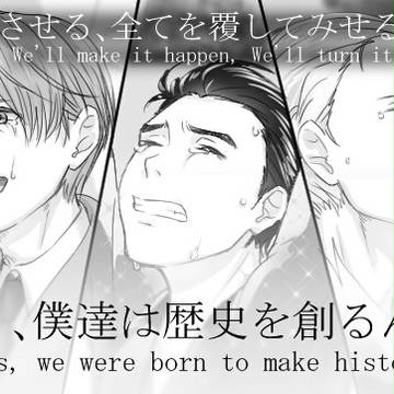 歴史を創りし者達