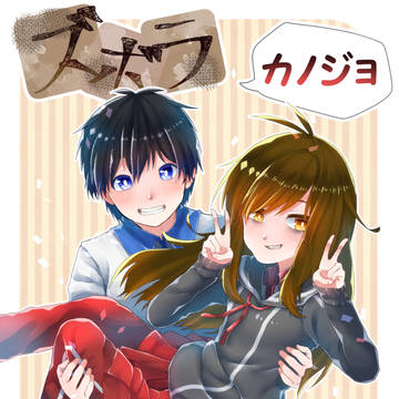 ズボラカノジョ×女子力カレシ