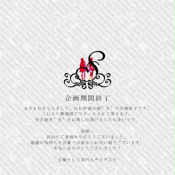 【S】企画終了のお知らせ【公式】