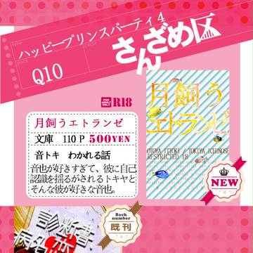 ハピプリ4　お品書き(音トキ小説/R-18)