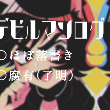 デビルマンログ