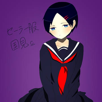 セーラー服の国見ちゃん