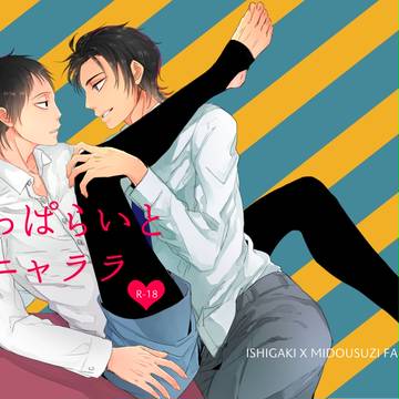 【WEB再録】よっぱらいとホニャララ【石御】