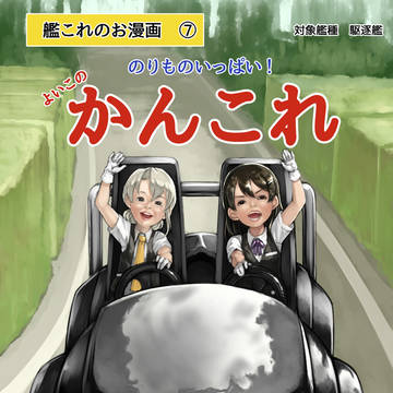 艦これのお漫画７