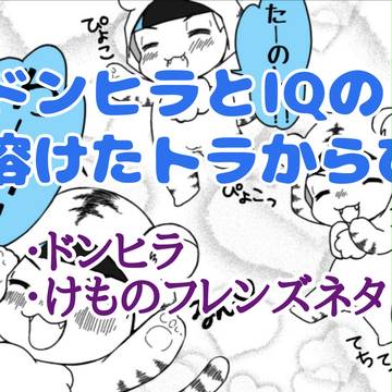 ドンヒラとIQの溶けたトラからぴ