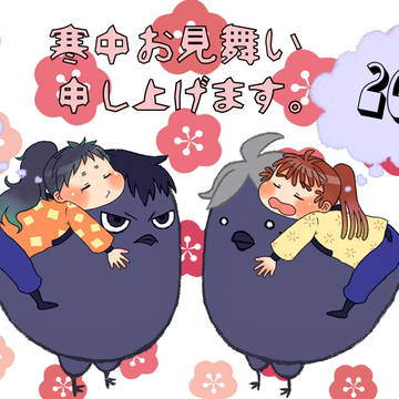 寒中お見舞い