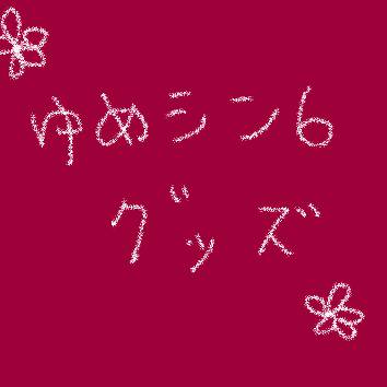 ゆめシン6、お品書きなど