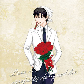 Love is a carefully designed lie