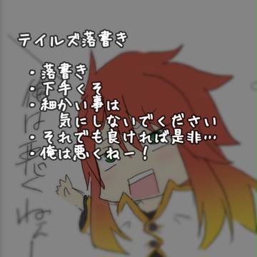 テイルズ落書き