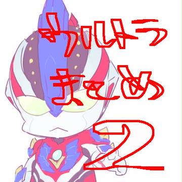 タロウとギンガ周辺と怪獣とか