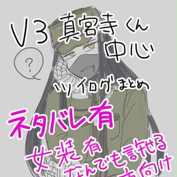 v3ツイログまとめ【ネタバレ含】