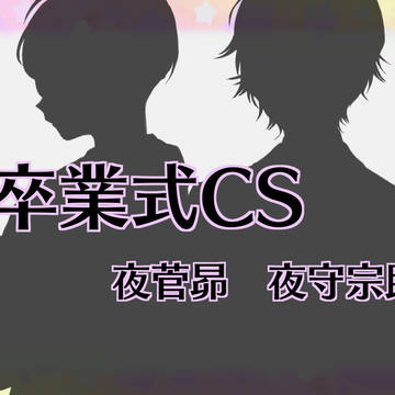 【魔事2】夜菅昴・夜守宗助【卒業式】