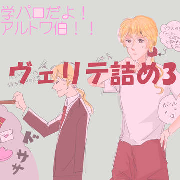 ヴェリテ詰め3