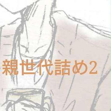 親世代詰め2