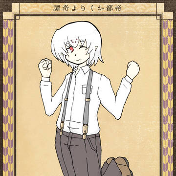 【帝幽譚】 糸久口 久吉 【春行事】