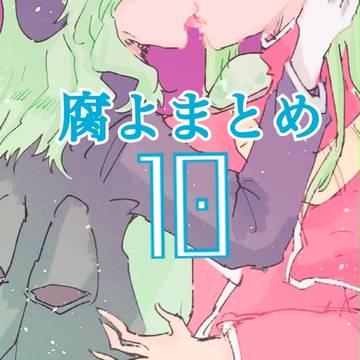 腐よまとめ10