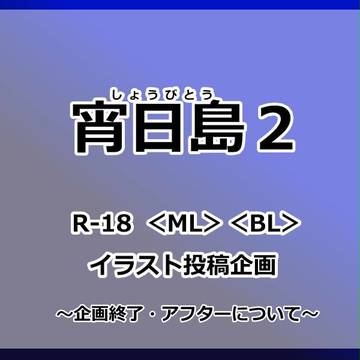 【宵日島2】企画終了のお知らせ【公式】